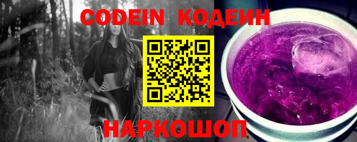 Кодеин напиток Lean (лин)  Codein Purple Drank  Вход с VPN  Ишим 